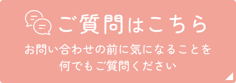 ご質問はこちら