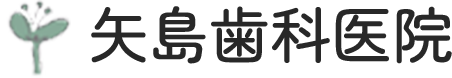 矢島歯科医院